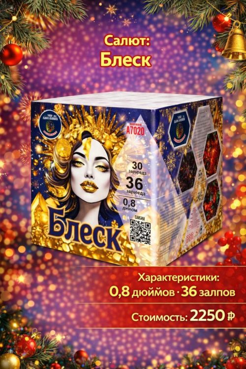 Батарея салютов Блеск