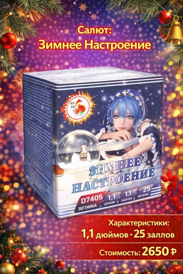 Батарея салютов Зимнее настроение