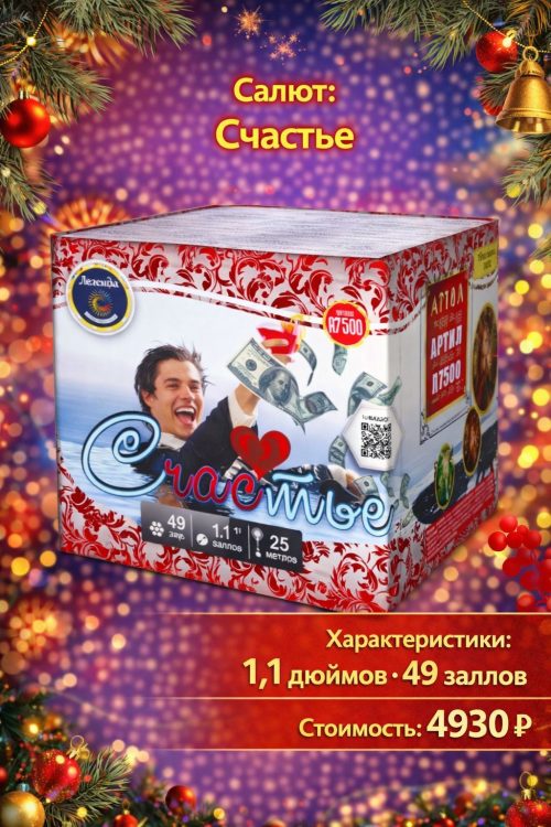 Салют Счастье (новый)