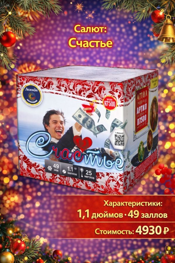 Салют Счастье (новый)