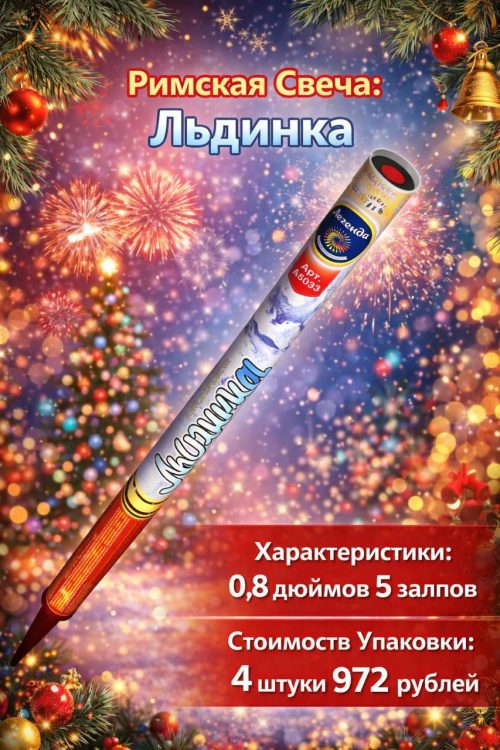 Римская свеча Льдинка