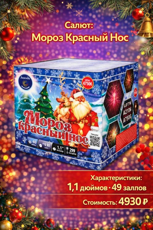 Батарея салютов Мороз Красный Нос