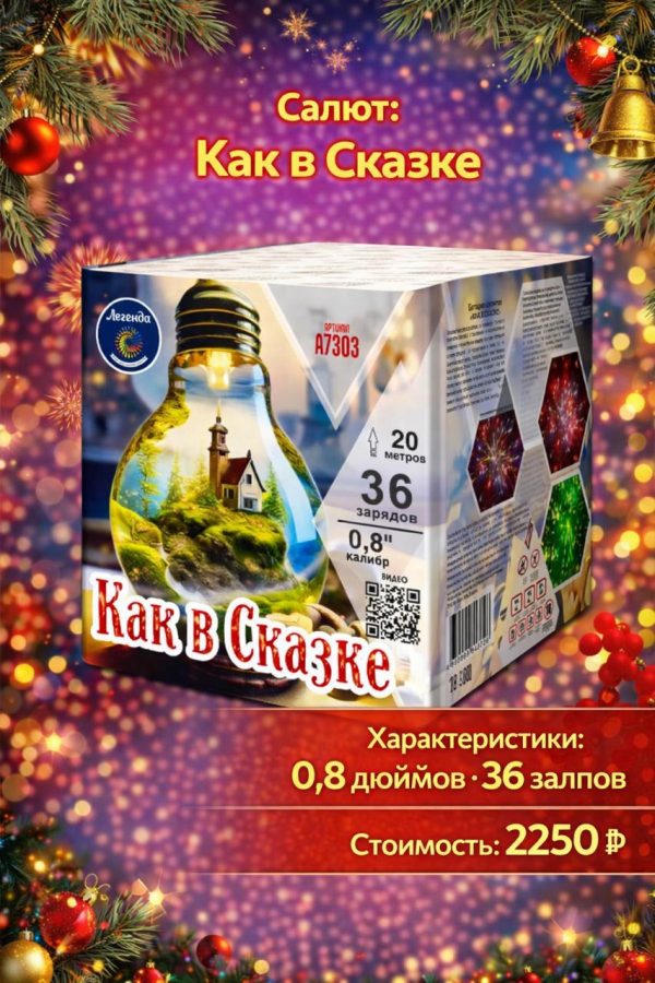 Батарея салютов Как в сказке