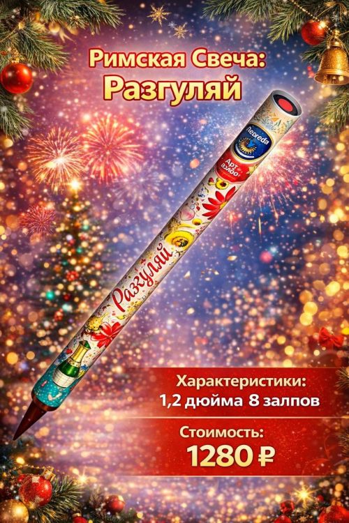 Римская свеча Разгуляй