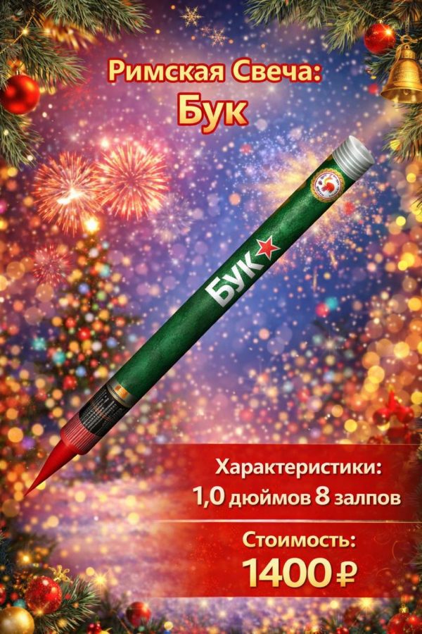 Римские свечи Бук