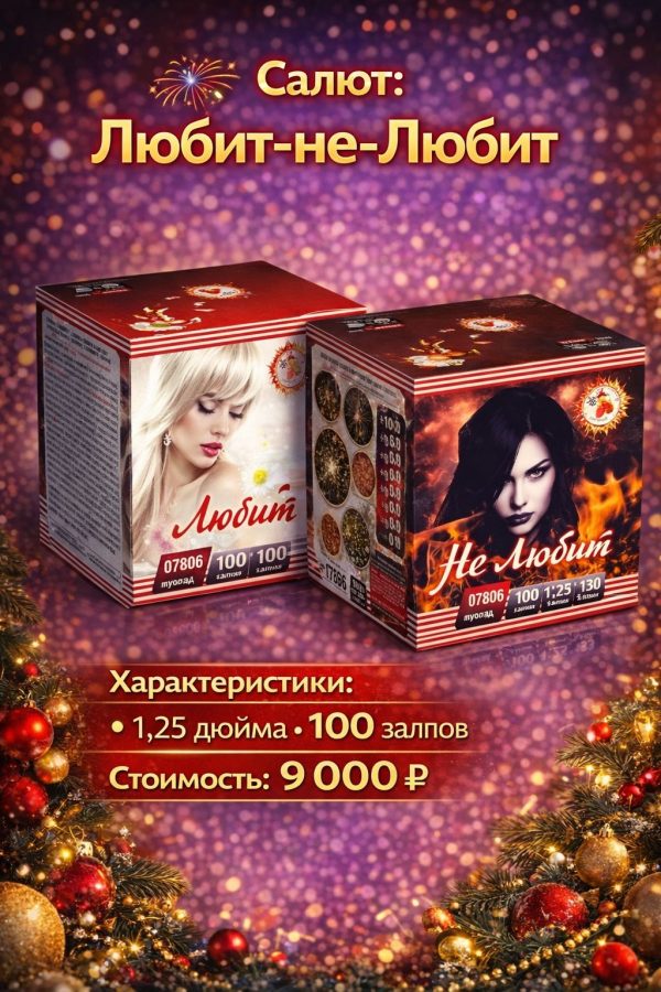 Батарея салютов Любит не любит