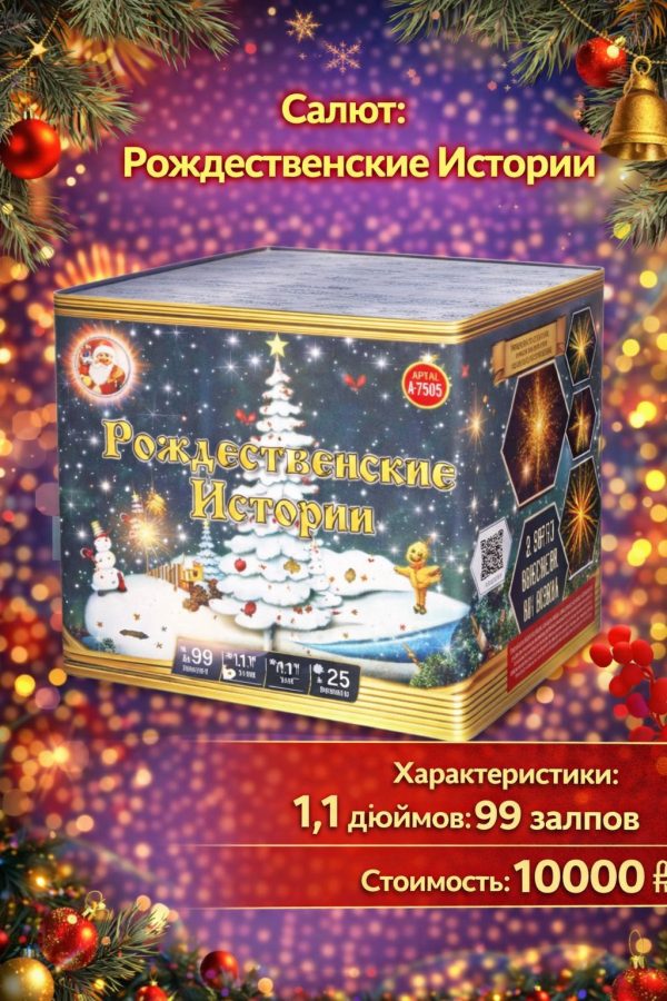 Батарея салютов Рождественские истории