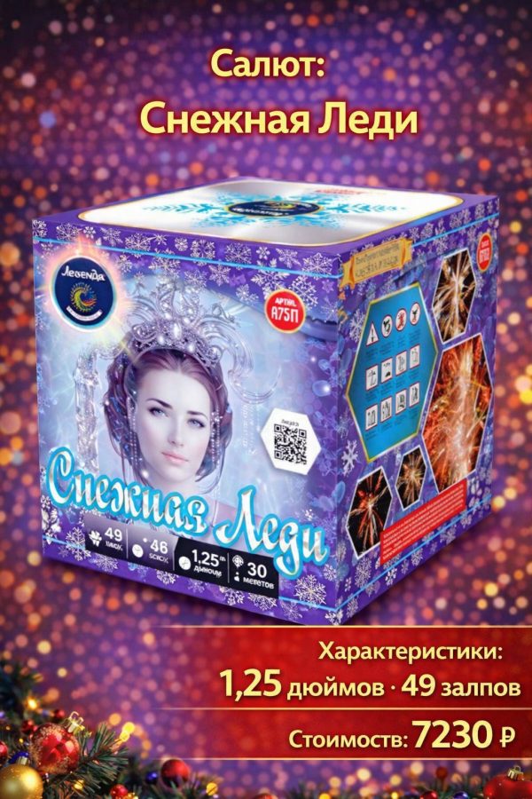 Батарея салютов Снежная леди