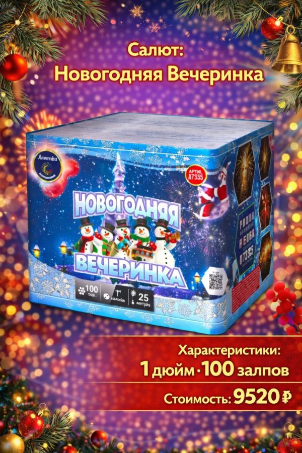 Батарея салютов Новогодняя вечеринка