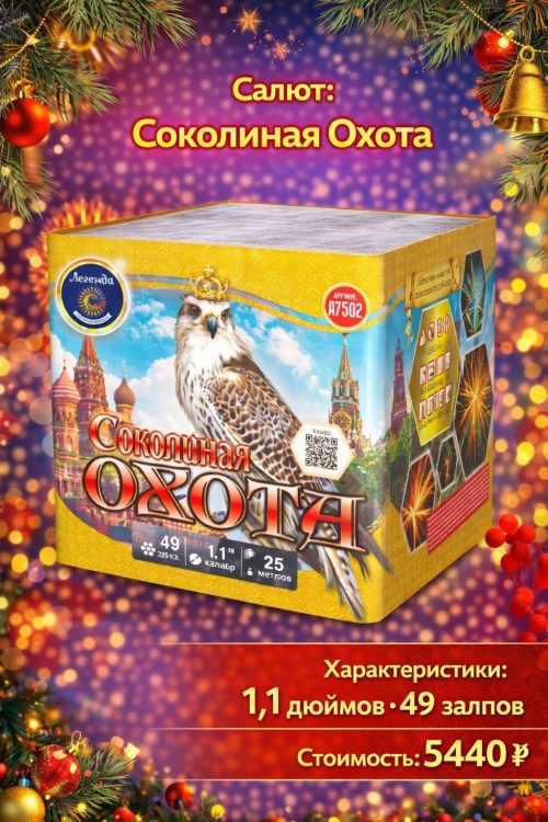 Батарея салютов Соколиная охота