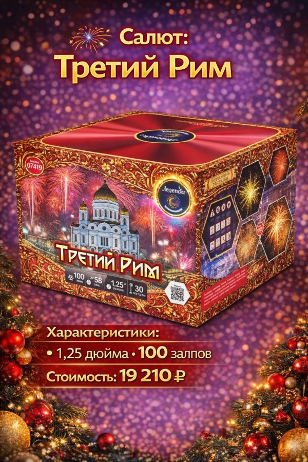 Батарея салютов Третий рим