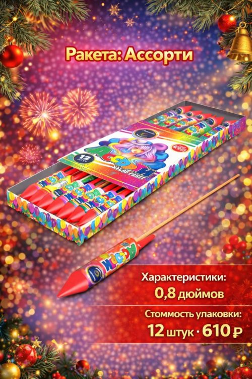 Ракеты Ассорти