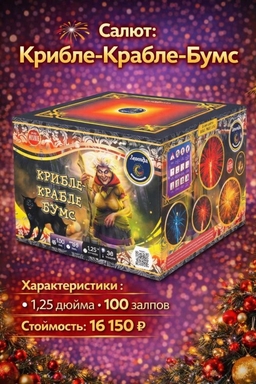 Батарея салютов Крибле-крабле-бумс