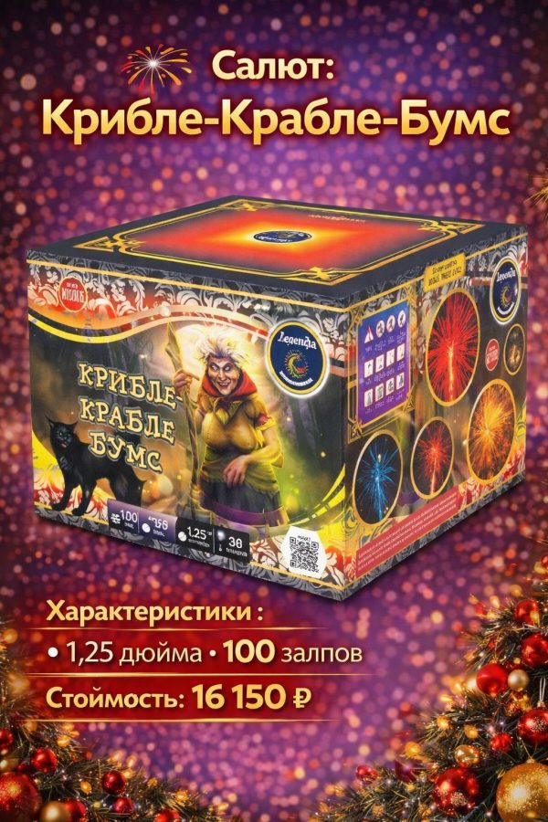 Батарея салютов Крибле-крабле-бумс