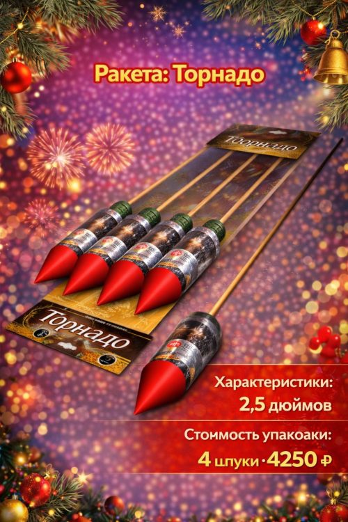 Ракеты Торнадо