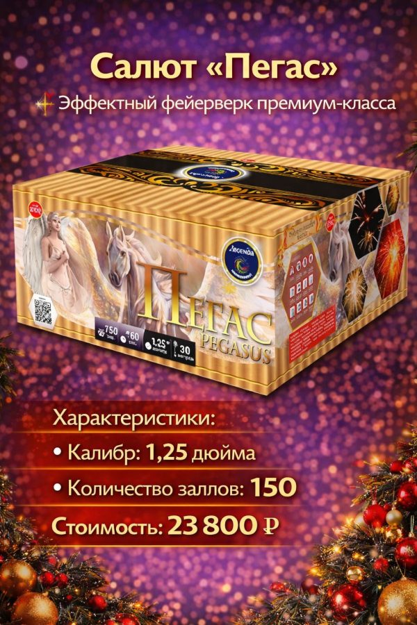 Батарея салютов Пегас