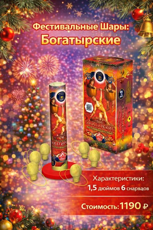 Фестивальные шары Богатырские