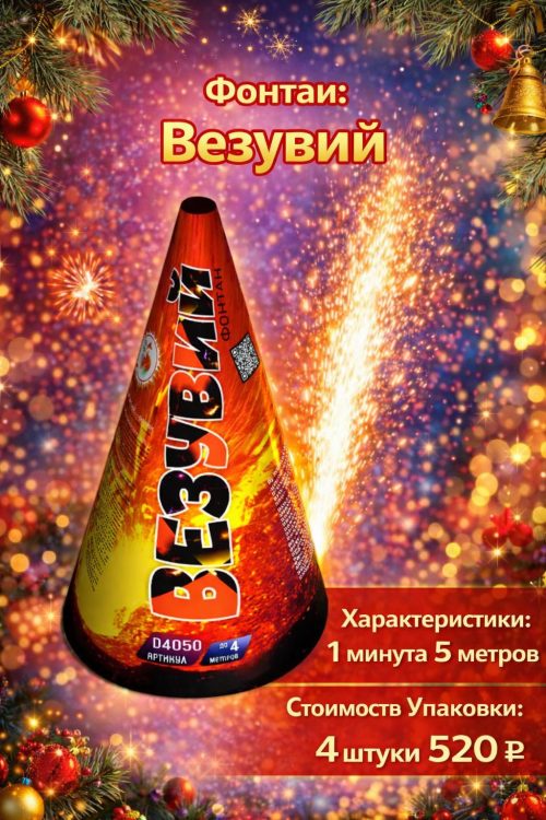 Фонтан Везувий