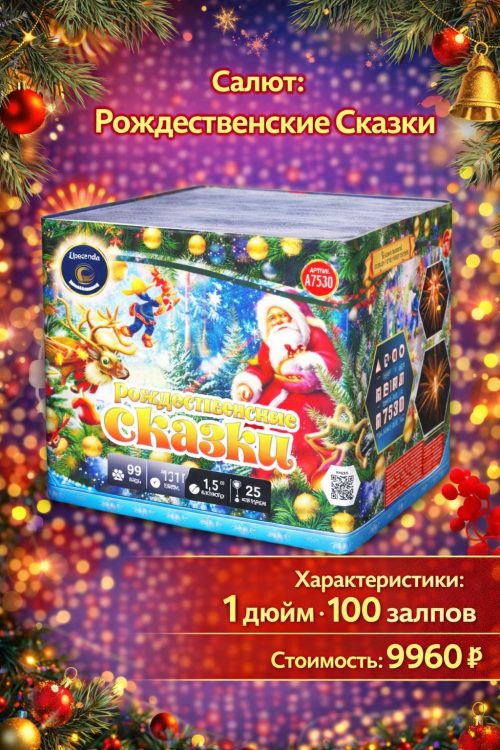 Батарея салютов Рождественские сказки