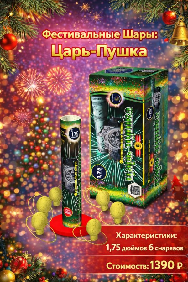Фестивальные шары Царь-пушка 6 шаров