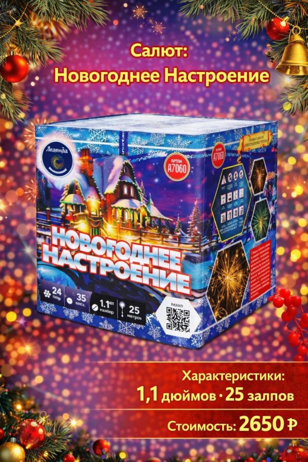 Батарея салютов Новогоднее настроение