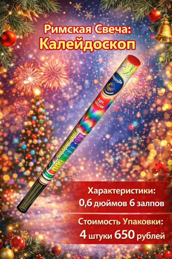 Римская свеча Калейдоскоп