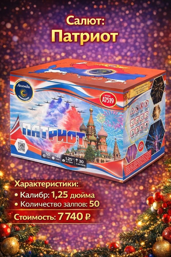 Батарея салютов Патриот