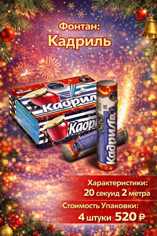 Фонтан Кадриль