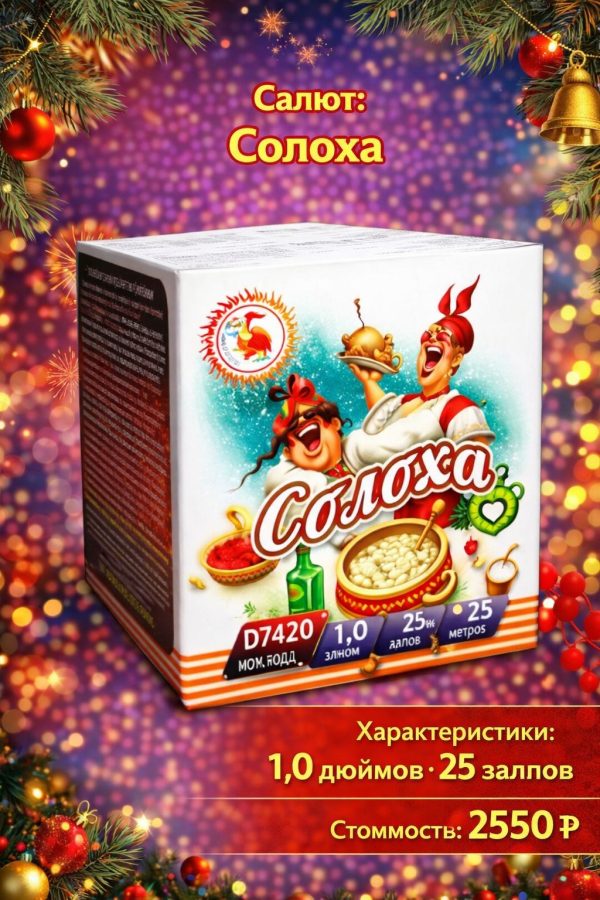 Батарея салютов Солоха
