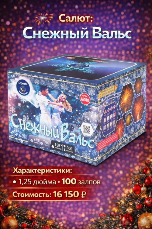 Батарея салютов Снежный вальс