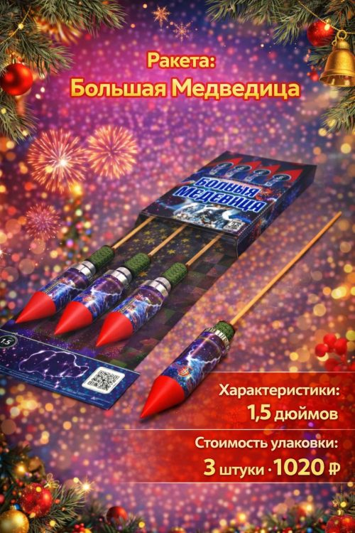 Ракеты Большая медведица
