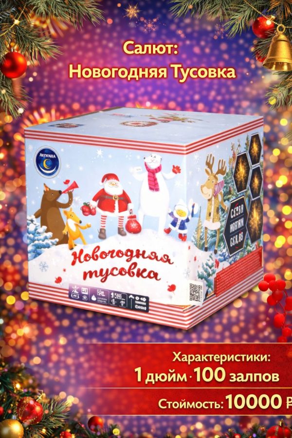 Батарея салютов Новогодняя тусовка