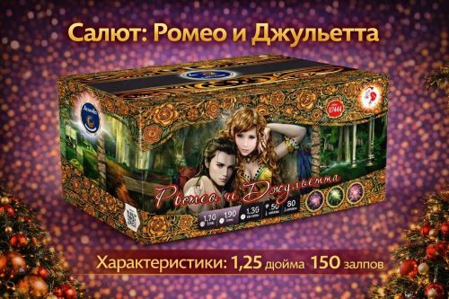 Батарея салютов Ромео и Джульетта