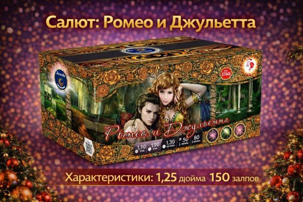 Батарея салютов Ромео и Джульетта