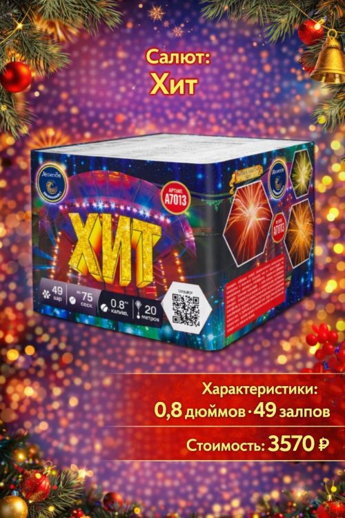 Батарея салютов Хит