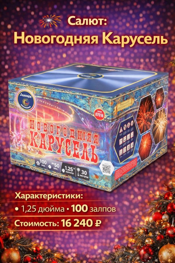 Батарея салютов Новогодняя карусель