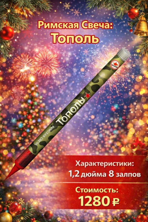 Римские свечи Тополь