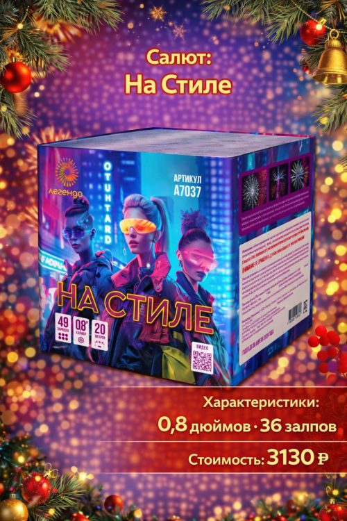 Батарея салютов На стиле