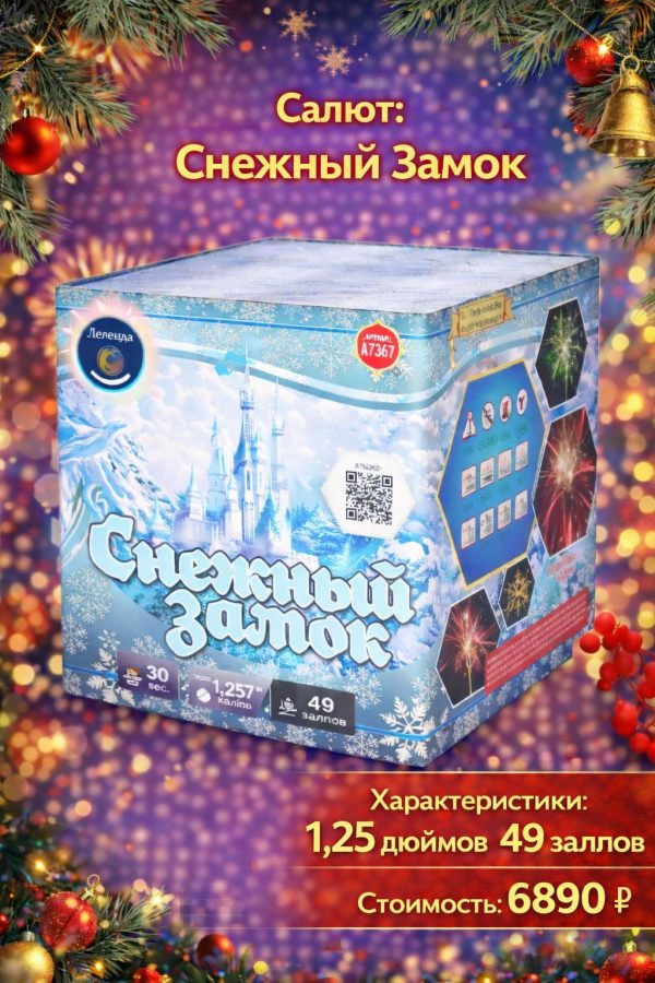 Батарея салютов Снежный замок