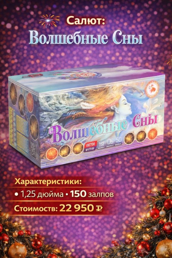 Батарея салютов Волшебные сны