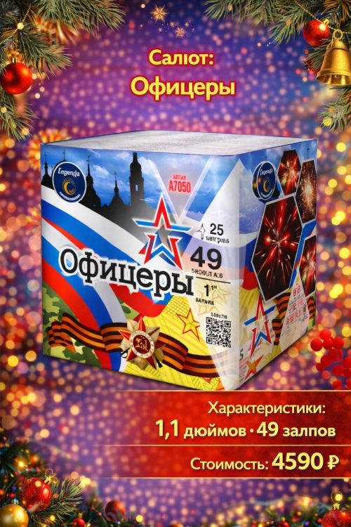 Батарея салютов Офицеры